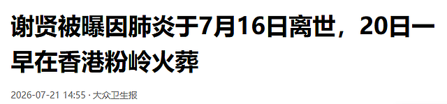 谢贤被曝火葬不到72小时,发生令人担忧一幕,张柏芝私生活被扒光 - 19