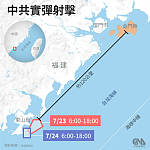 陆在台海实弹射击　陆委会：对台影响不大
