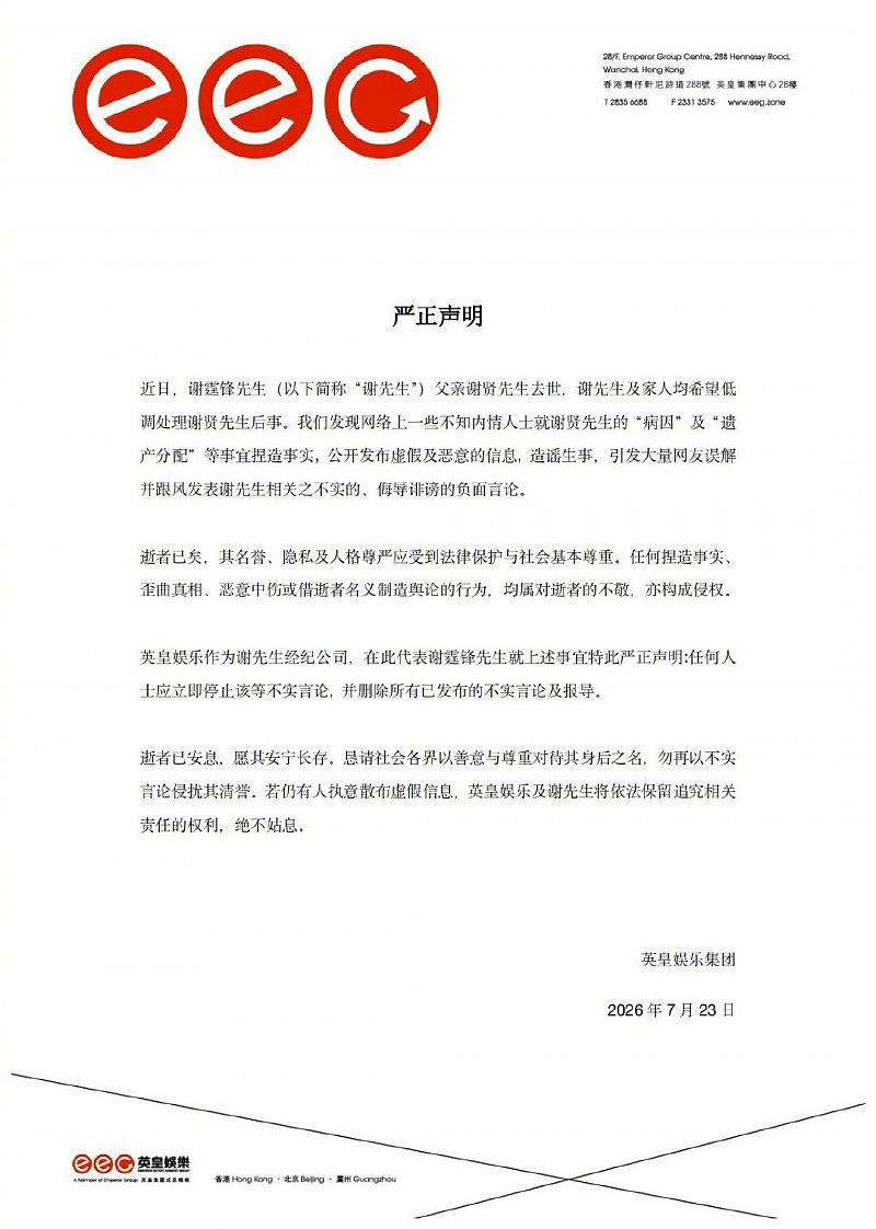 谢贤身后事遭炒作！谢霆锋首发4段声明开战：依法追究 - 2