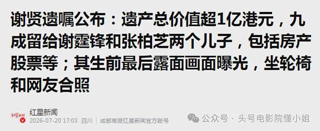 谢贤去世遗产分配:谢霆锋仅得5%,九成留给张柏芝所生两子 - 4