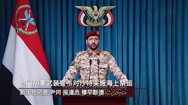 红海要变雷区？胡塞武装封锁沙特航运！为啥中国外贸也跟着遭殃？ - 1