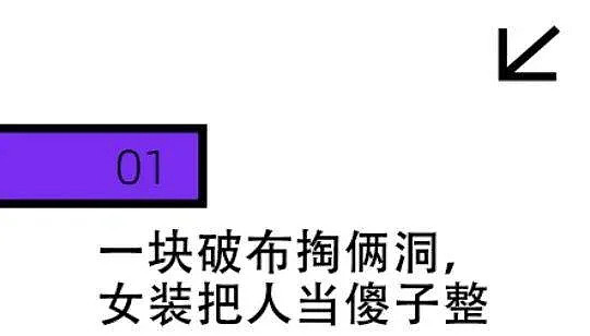 “十八合一”女装爆火:一块布掏俩洞就卖两百,消费者直呼被整疯 - 5