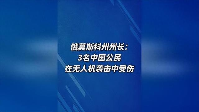 乌克兰闯下大祸,夜袭莫斯科致3名中国人受伤,中国发声讨要说法 - 1