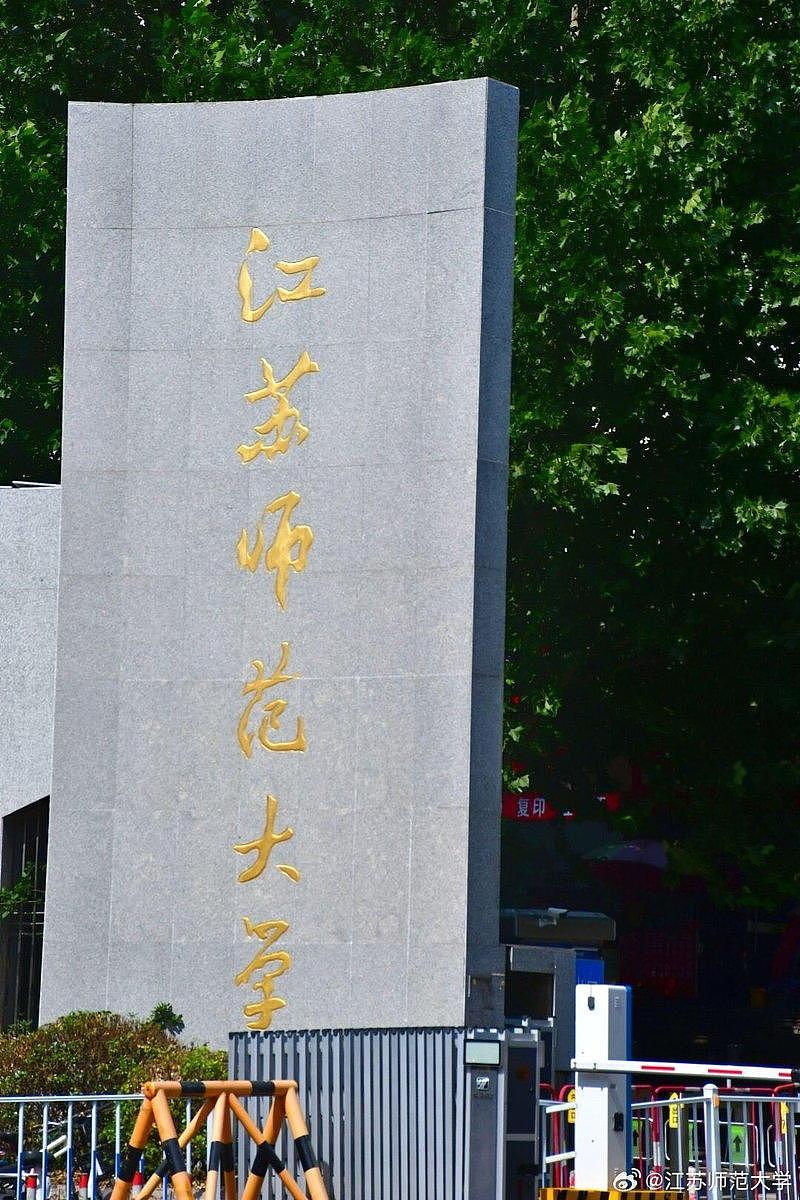 江苏副教授当年冒名高考，本科学历被撤，保留硕博学位、教职掀议 - 1