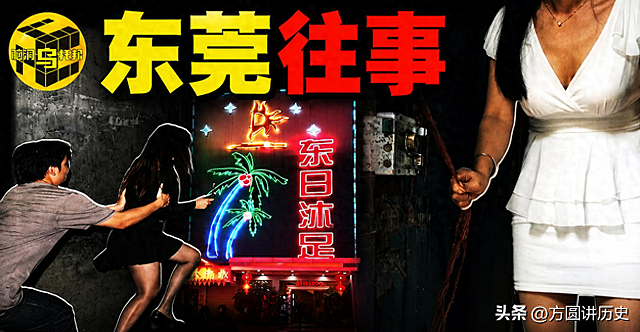 曾经的「莞式服务」到底有多夸张?一口气看懂东莞扫黄风暴始末 - 1