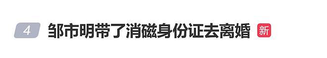 冉莹颖曝邹市明带消磁身份证离婚,邹市明:我带的肯定不是好使的 - 1