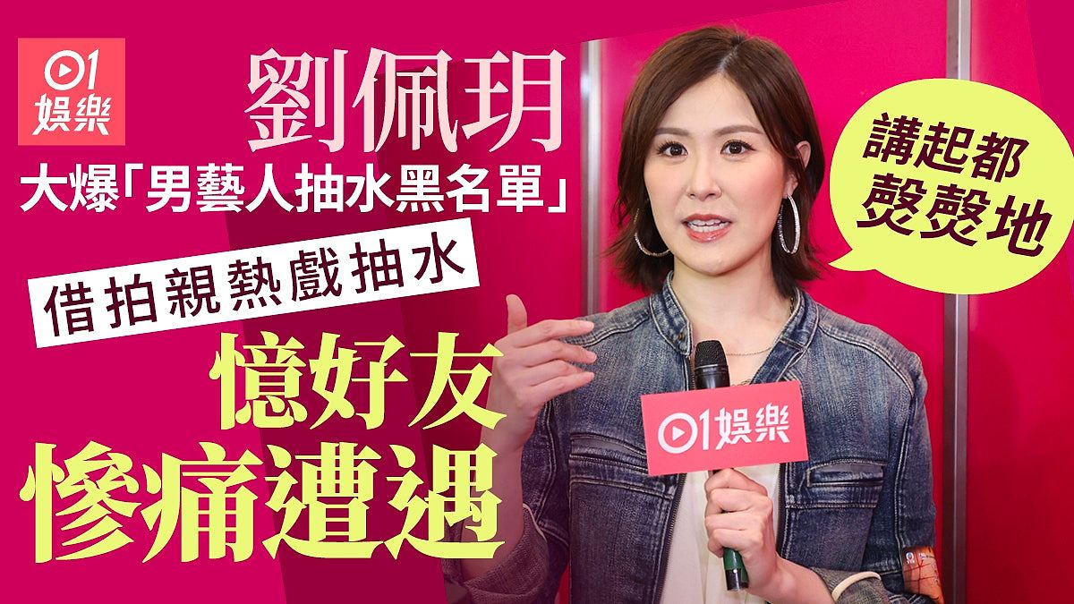 刘佩玥爆圈中有咸猪手黑名单　呼吁勇敢发声 ：有同事同我诉苦 - 1