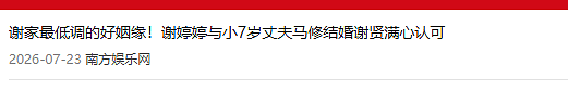 谢婷婷最大靠山曝光了，不是狄波拉也不是谢霆锋，竟是一个圈外人 - 29