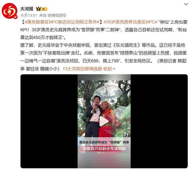 35岁演员当景区NPC，称“还在试用期，粉丝量达到450万才能转正” - 1