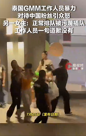 又一中国女生称被泰国GMM工作人员污蔑插队（视频/图） - 1