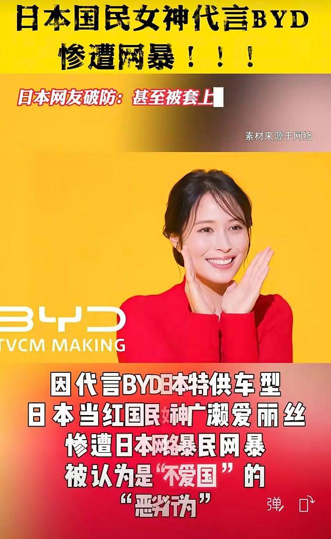 日本国民女神代言比亚迪惨遭网暴!日本网友:不爱国,她甚至穿上了中国红!(组图) - 1