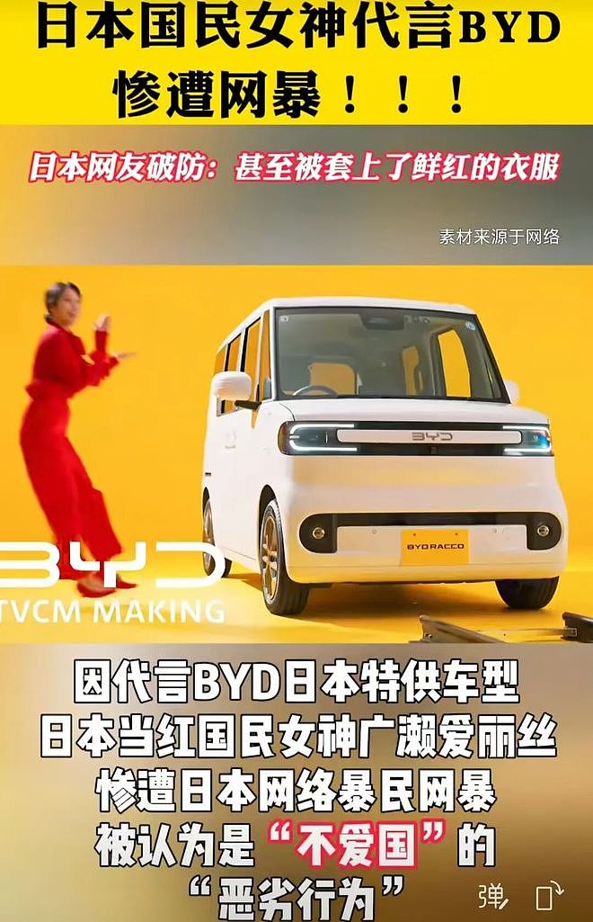 日本国民女神代言比亚迪惨遭网暴!日本网友:不爱国,她甚至穿上了中国红!(组图) - 2