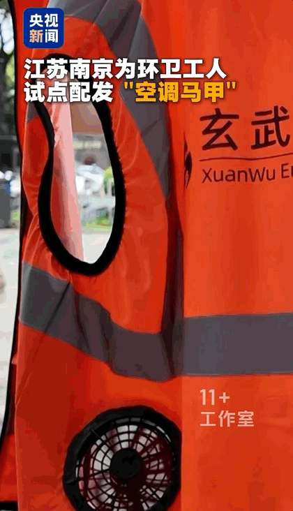 南京环卫工穿上“空调马甲”，网友：建议全国推广！（组图） - 2