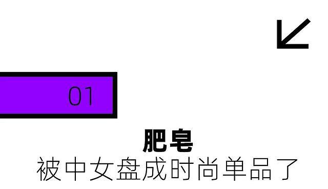 中女消费降级的尽头：盘肥皂（组图） - 6