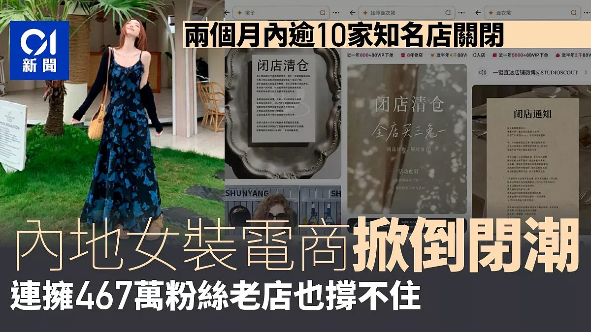 中国女装电商掀倒闭潮，467万粉丝老店也撑不住（组图） - 1