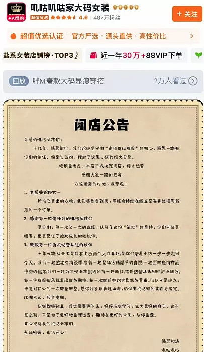 中国女装电商掀倒闭潮，467万粉丝老店也撑不住（组图） - 3