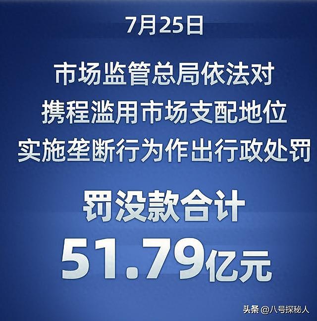 不查不知道!携程被罚51.79亿,最大股东被扒,原来有美国影子? - 1