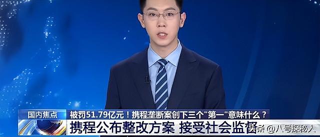 不查不知道!携程被罚51.79亿,最大股东被扒,原来有美国影子? - 2