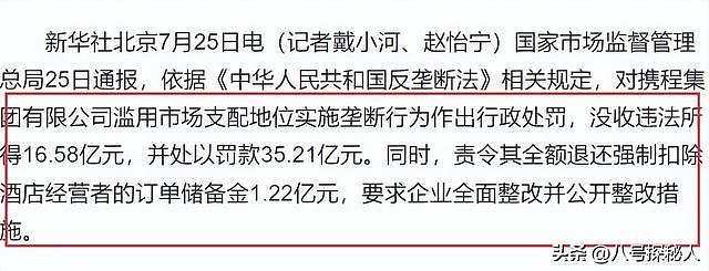 不查不知道!携程被罚51.79亿,最大股东被扒,原来有美国影子? - 3