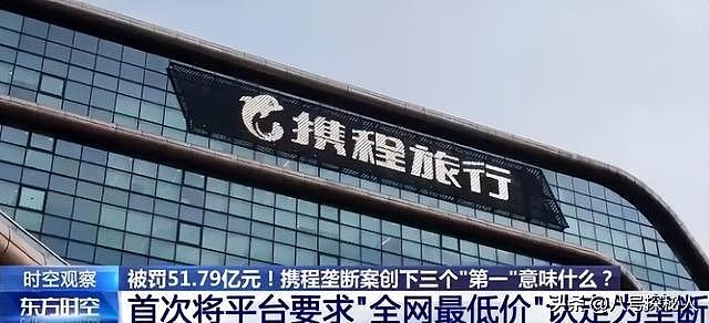 不查不知道!携程被罚51.79亿,最大股东被扒,原来有美国影子? - 4