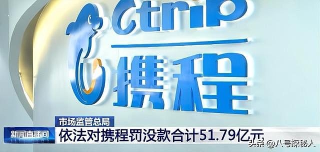 不查不知道!携程被罚51.79亿,最大股东被扒,原来有美国影子? - 15