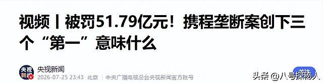 不查不知道!携程被罚51.79亿,最大股东被扒,原来有美国影子? - 22