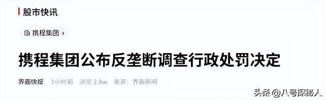 不查不知道!携程被罚51.79亿,最大股东被扒,原来有美国影子? - 23