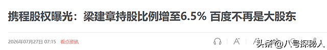 不查不知道!携程被罚51.79亿,最大股东被扒,原来有美国影子? - 24