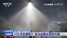 自然灾害频传，中国面临新挑战——AI伪造视频（组图）