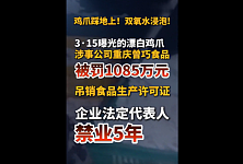 315曝光漂白鸡爪涉事公司被罚1085万（视频）