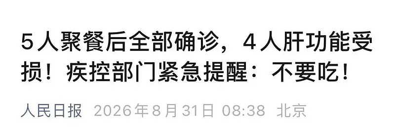 5人聚餐后全部确诊，4人肝受损！劝你一口别吃（组图） - 2