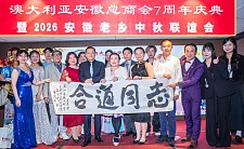 安徽总商会七周年暨中秋晚宴，政商侨界及皖籍乡亲共叙乡情