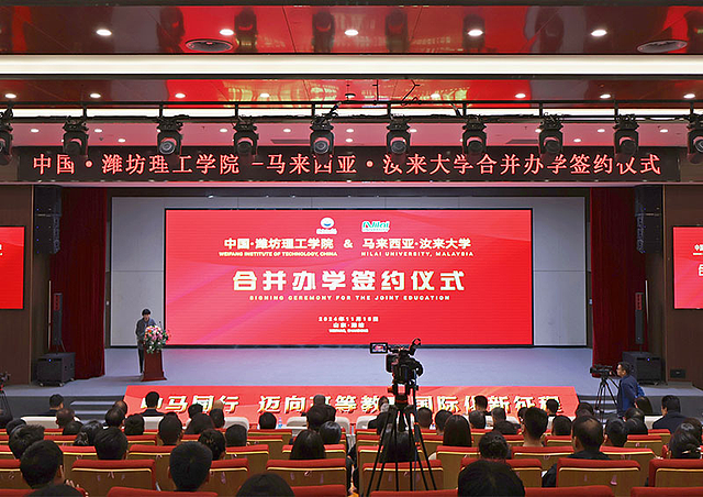 2024年潍坊理工学院与马来西亚汝来大学合并办学签约仪式资料图