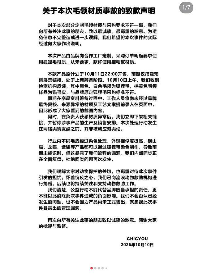 CHICYOU关于毛领材质事件的公开致歉声明，2026年10月10日