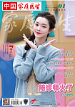 家庭医生2026年订阅请联系我们
