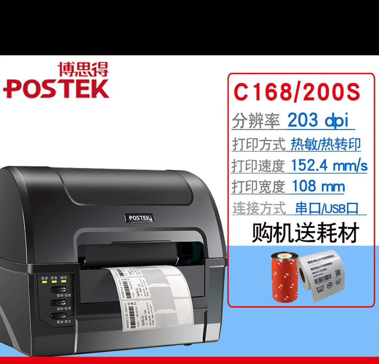 今日悉尼澳洲现货博思得 Postek G168 G200S 工业级条码标签打印机 电商仓储适用 澳洲现货博思得 Postek G168 G200S 工业级条码标签打印机 电商仓储适用