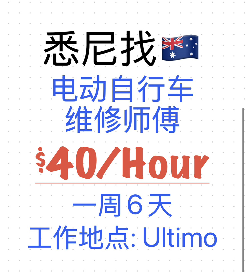 今日悉尼电动自行车修车师傅招聘1人 电动自行车修车师傅招聘1人