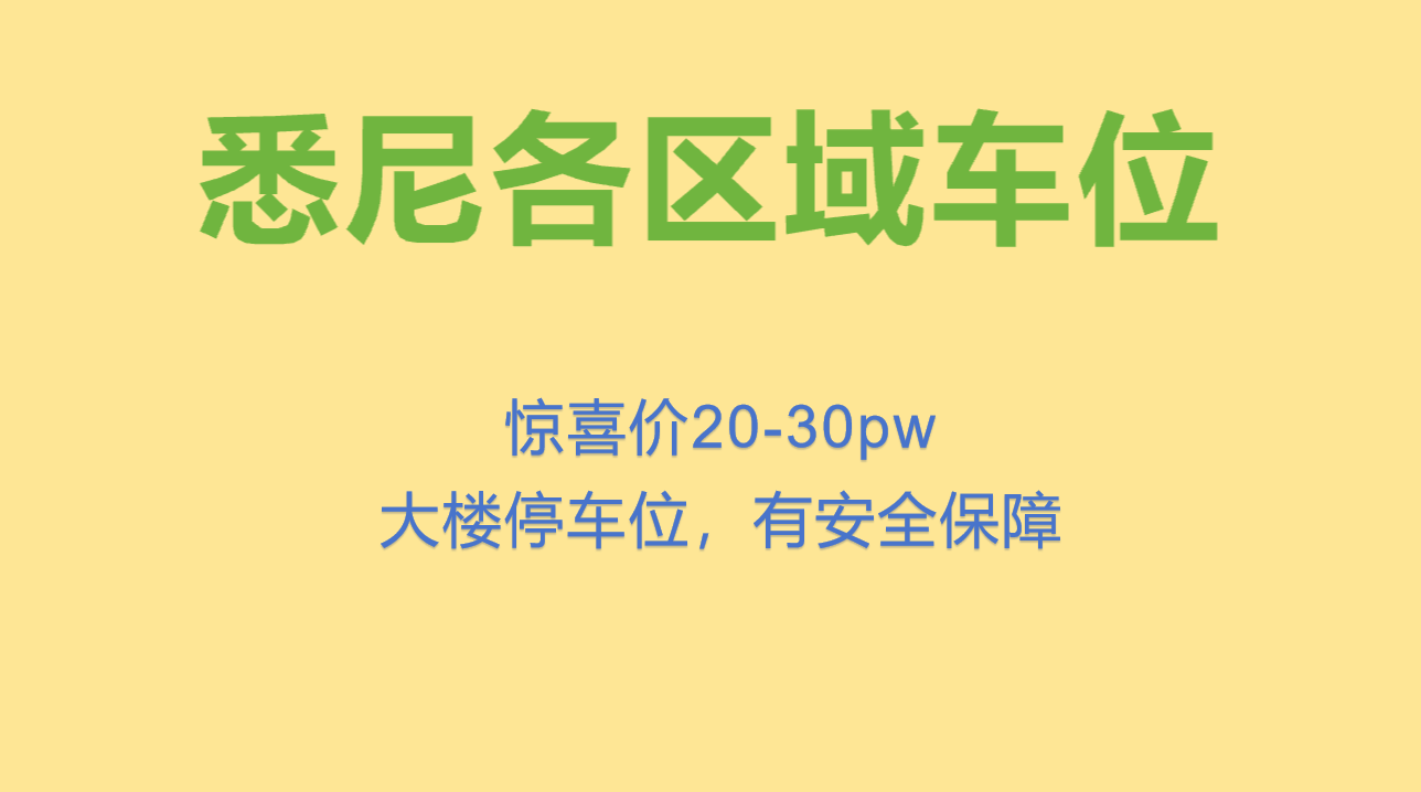 今日悉尼Waterloo 悉尼 ZetlandMascot市中心各大楼车位出租 Waterloo 悉尼 ZetlandMascot市中心各大楼车位出租