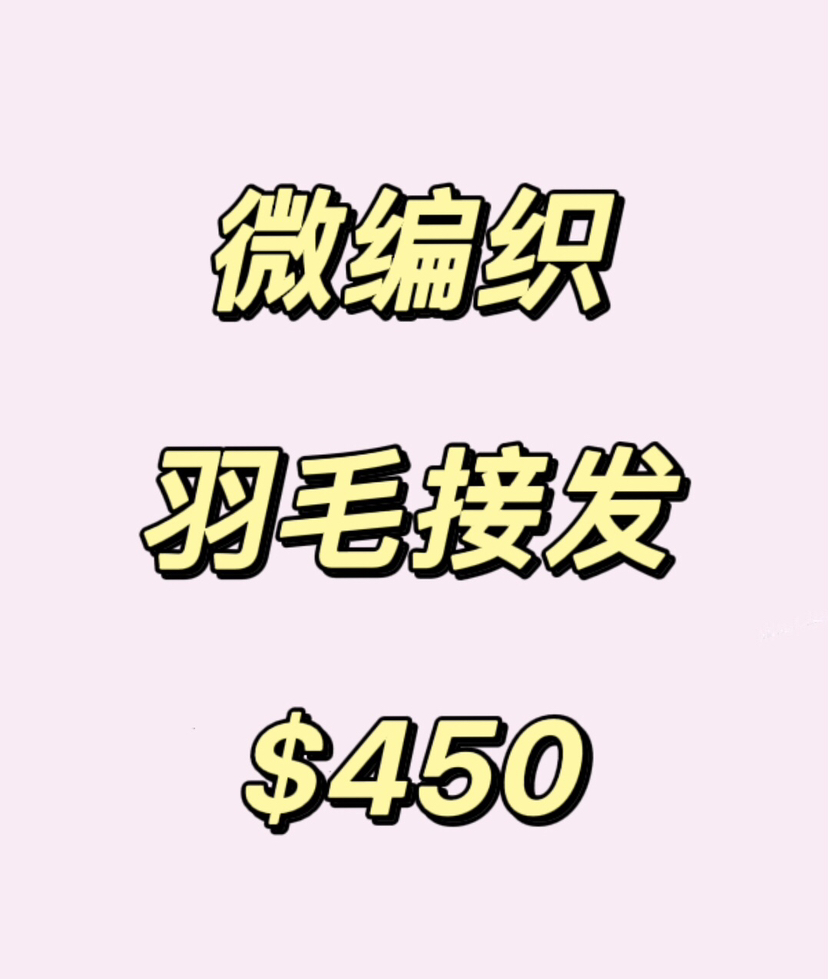 今日悉尼悉尼微编织羽毛接发 悉尼微编织羽毛接发