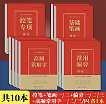 全新字帖 6加2套