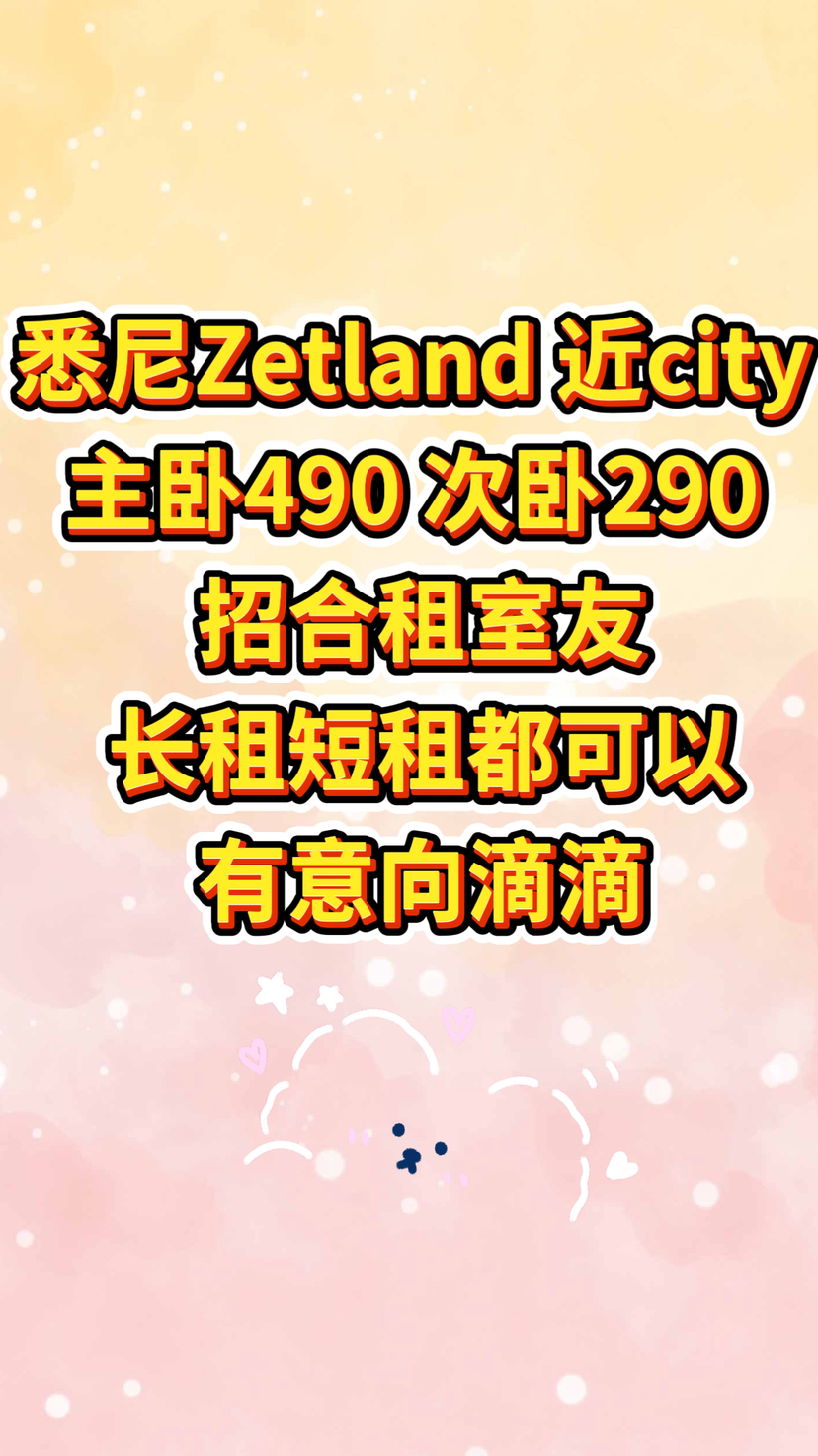 今日悉尼Zetland 单间出租 主卧周租550 次卧周租350 Zetland 单间出租 主卧周租550 次卧周租350