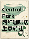 Central Park咖啡店捡漏价转让