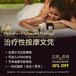  澳洲按摩师必看Diploma拿证ATMS协会刷保险高收入