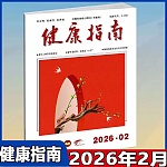 健康指南杂志近期刊推荐