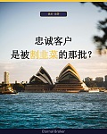  澳洲华人broker 功能最全的客户平台客户终身免费使用 永久跟随