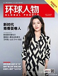环球人物杂志海外华人及图书馆专属推荐