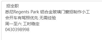 今日悉尼悉尼Regents Park 玻璃门窗招全职 悉尼Regents Park 玻璃门窗招全职
