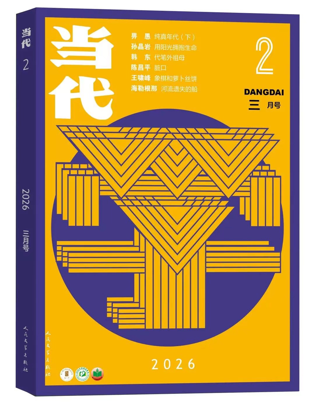 今日悉尼当代杂志推荐文学记录中国读懂时代与人心 当代杂志推荐文学记录中国读懂时代与人心