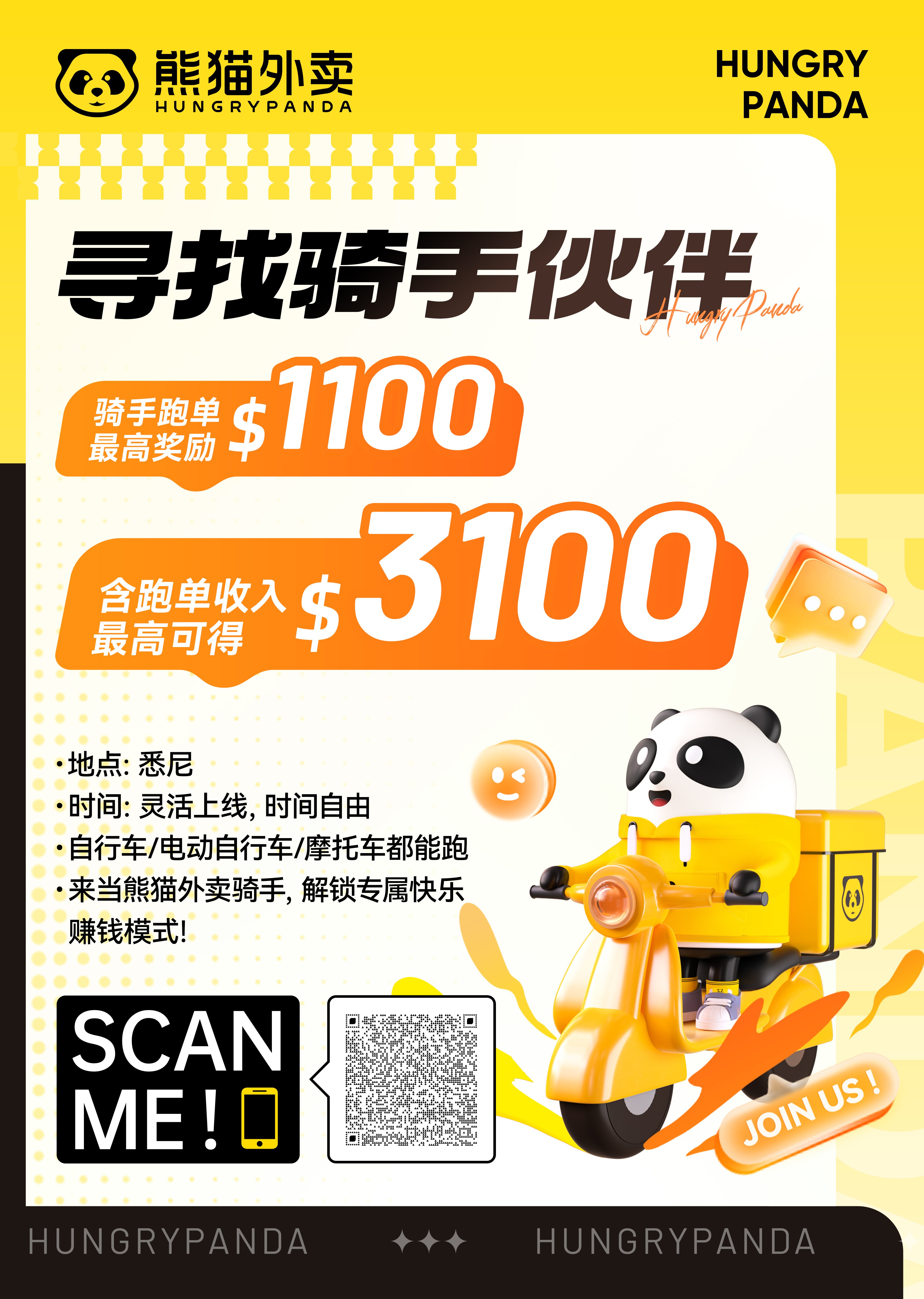 今日悉尼悉尼熊猫外卖骑手开始招募啦新人奖励最高可得1100邀请新骑手再赚300 悉尼熊猫外卖骑手开始招募啦新人奖励最高可得1100邀请新骑手再赚300