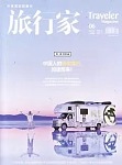旅行家杂志推荐以脚步丈量世界用文字收藏远方
